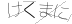 CAPTCHA
