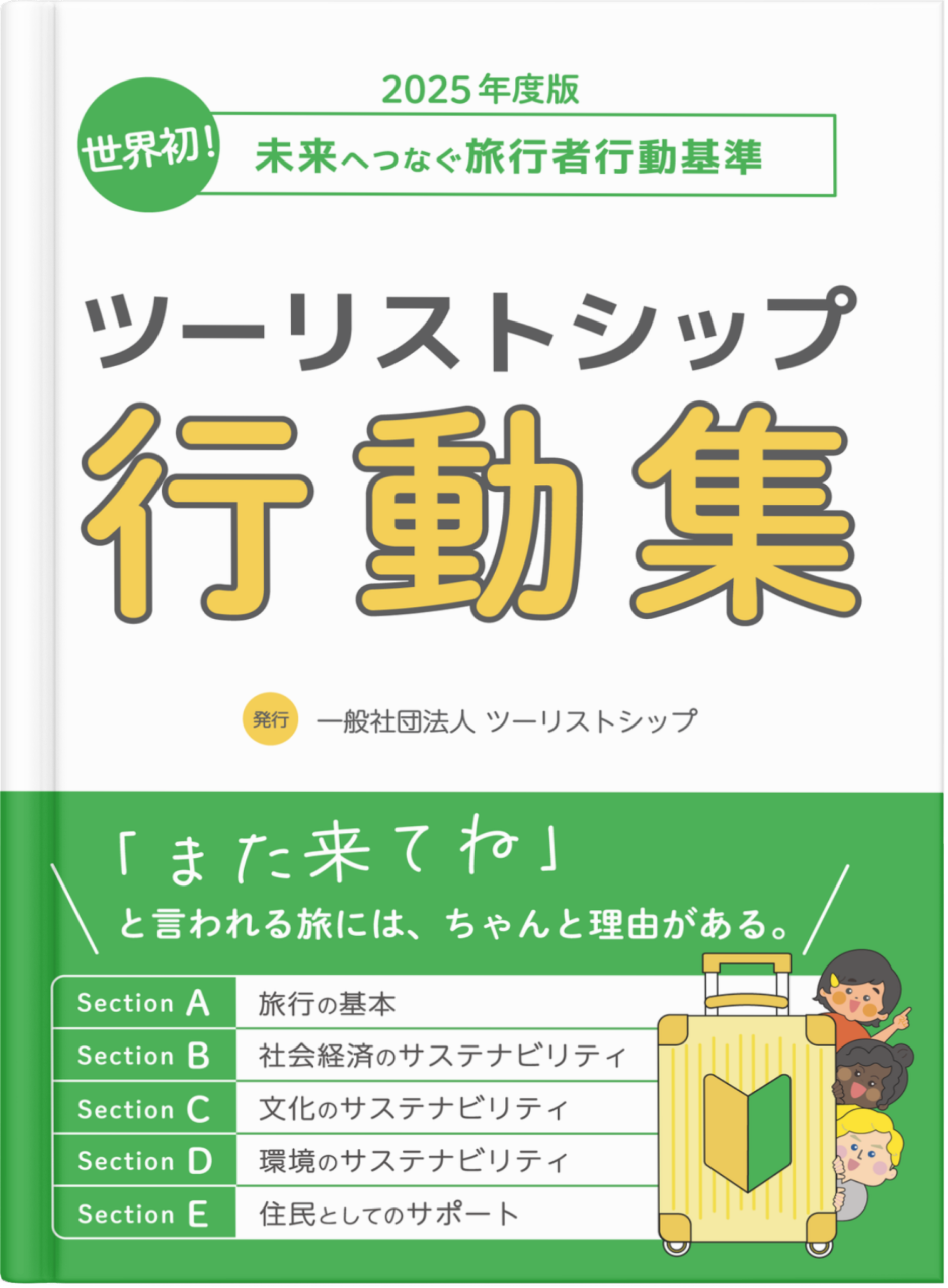 ツーリストシップ行動集 日本語版