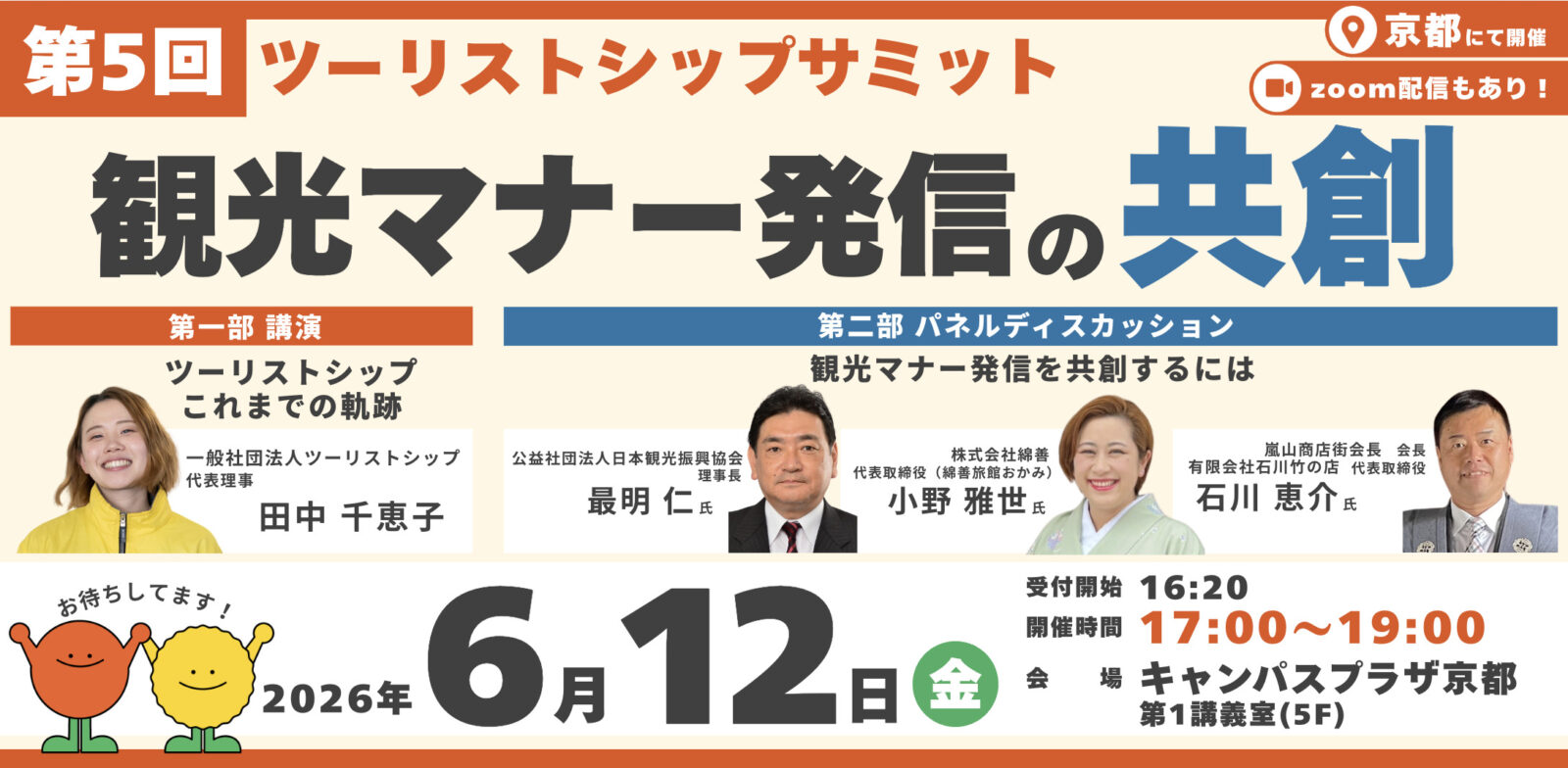 第5回ツーリストシップサミット開催決定！！ - TOURISTSHIP